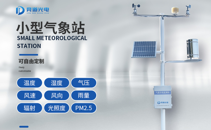 自動(dòng)小型氣象站可以用在哪些方面？