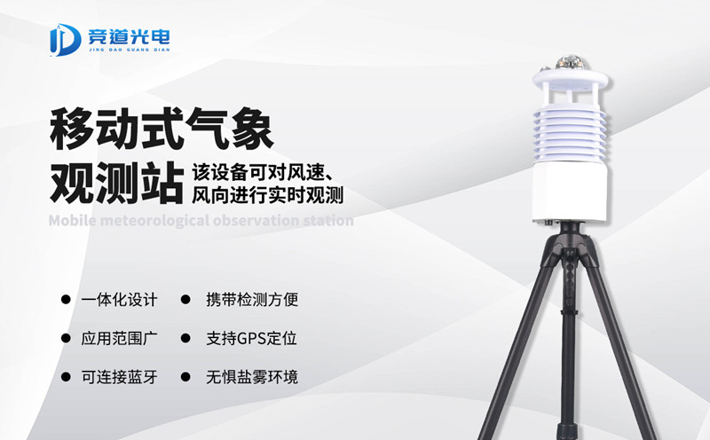 便攜式氣象站