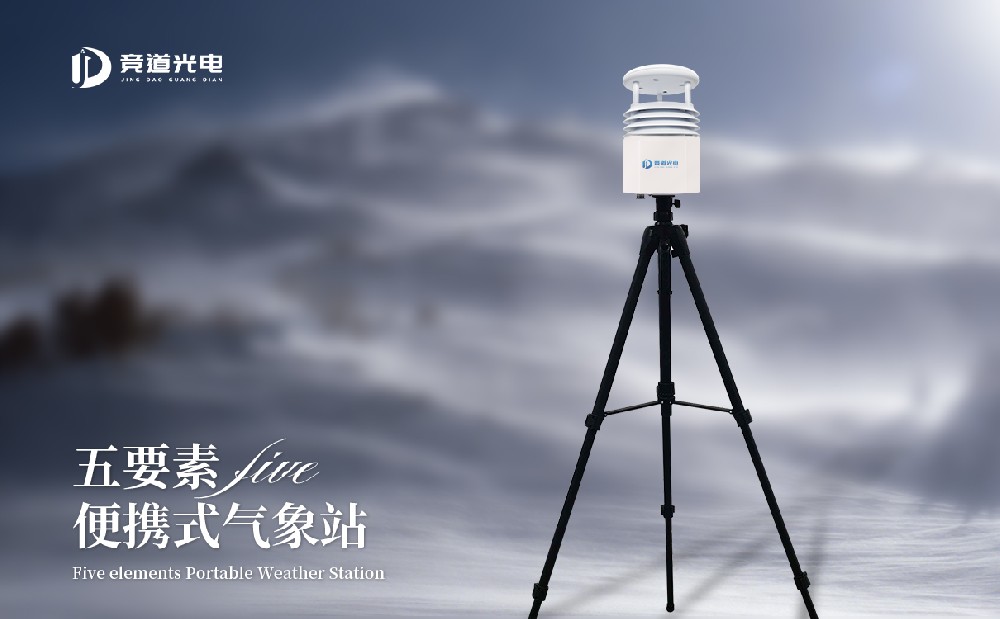 便攜式氣象站