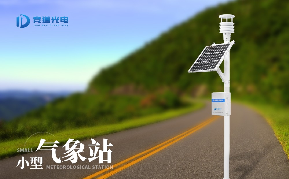 自動小型氣象站