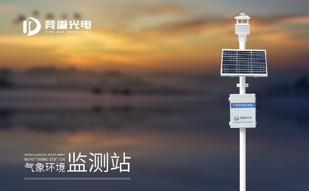 競(jìng)道光電都推出了哪些氣象站設(shè)備