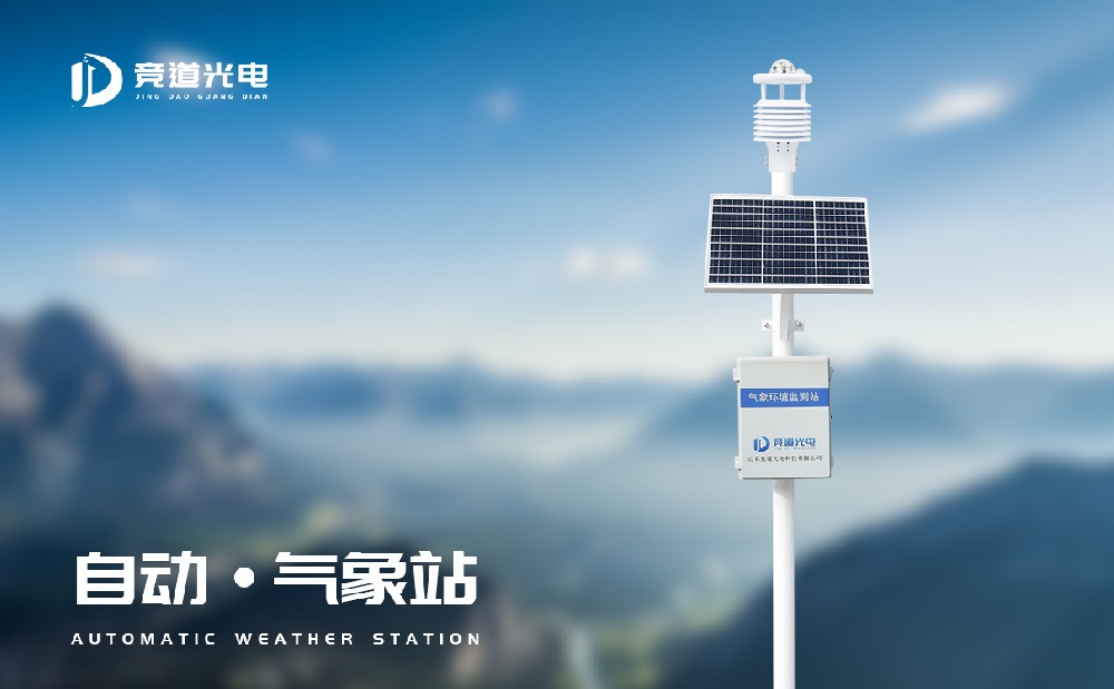 自動氣象廠家推薦山東競道光電的原因