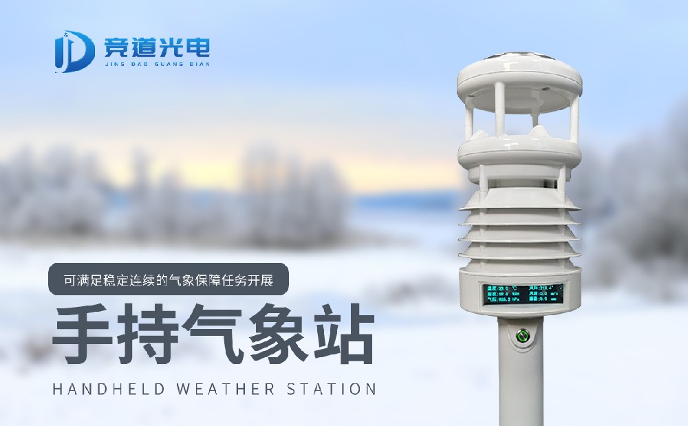 手持氣象站