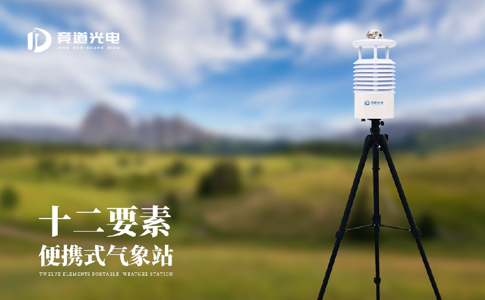 便攜式自動氣象站