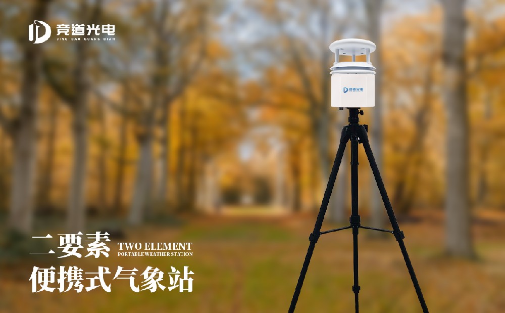 便攜式自動氣象站
