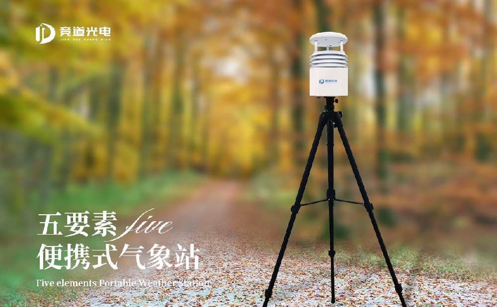 JD-BQX5便攜式五要素氣象站的產品質量怎么樣