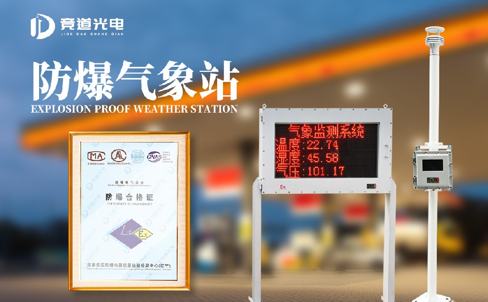 防爆自動(dòng)氣象站