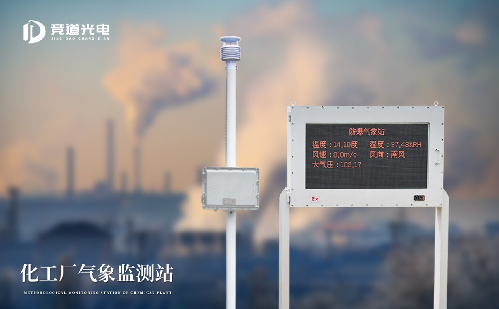 防爆工業小型氣象站