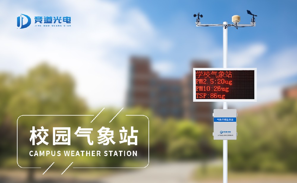 校園氣象站生產廠家