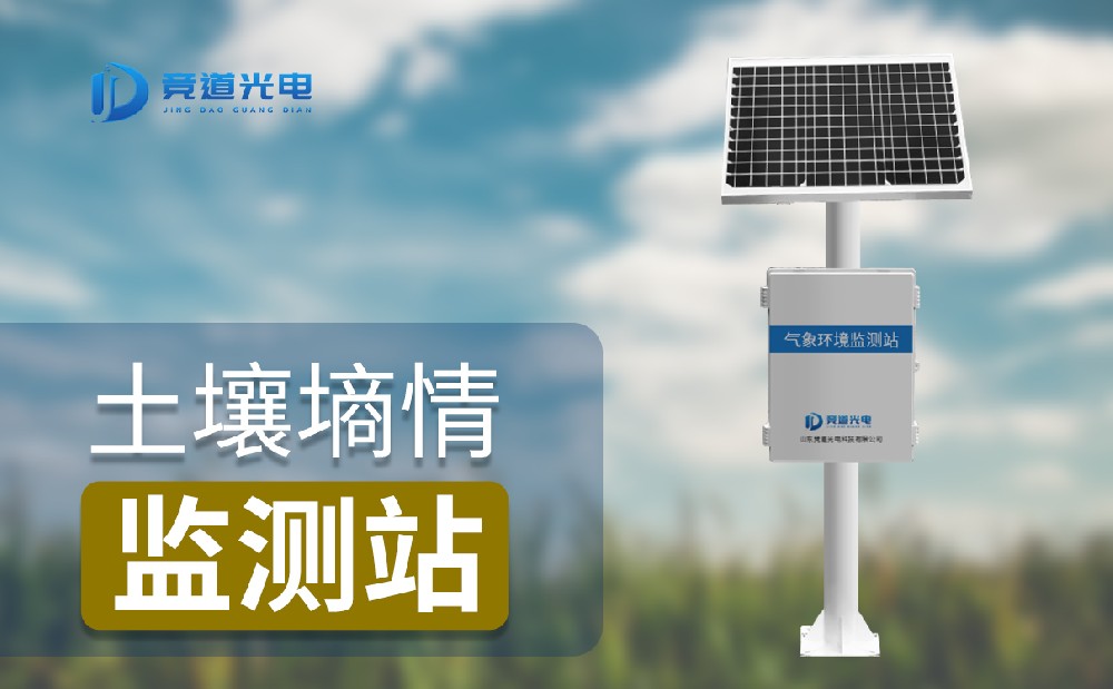 墑情監測站設備廠家推薦哪一個