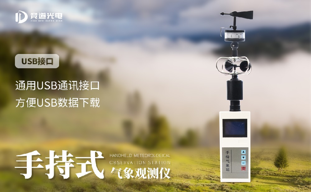 手持式氣象站