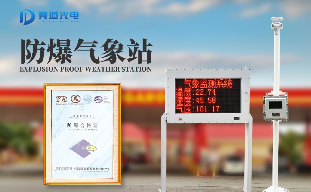 防爆氣象監測站