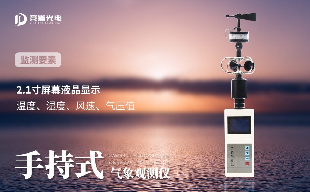 手持式氣象站JD-SQ5產品詳情介紹