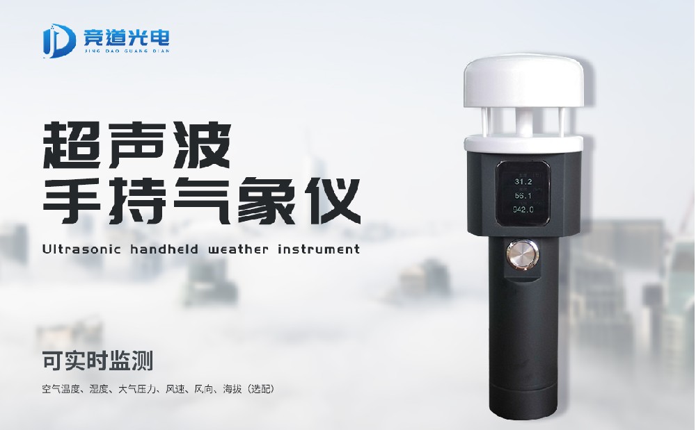 使用超聲波技術的手持氣象監測站有哪些優點