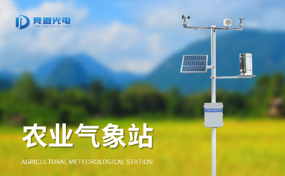 農業自動氣象站有什么優點