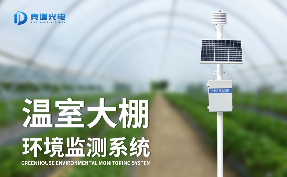 溫室大棚環境監測系統 (2).jpg
