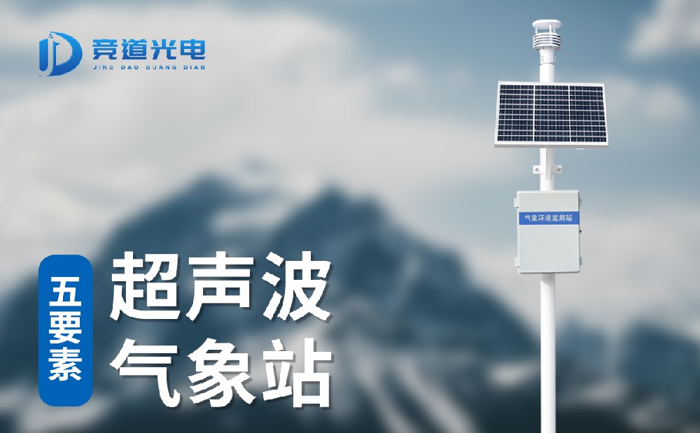 五要素超聲波氣象站 (5).jpg