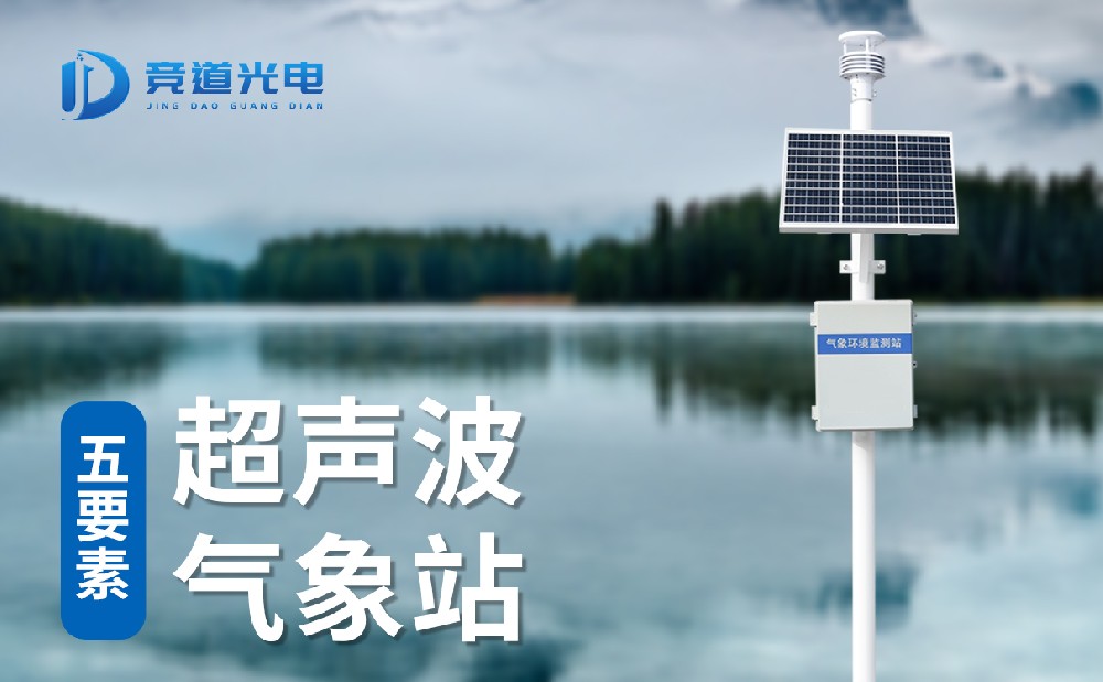 五要素超聲波氣象站 (4).jpg