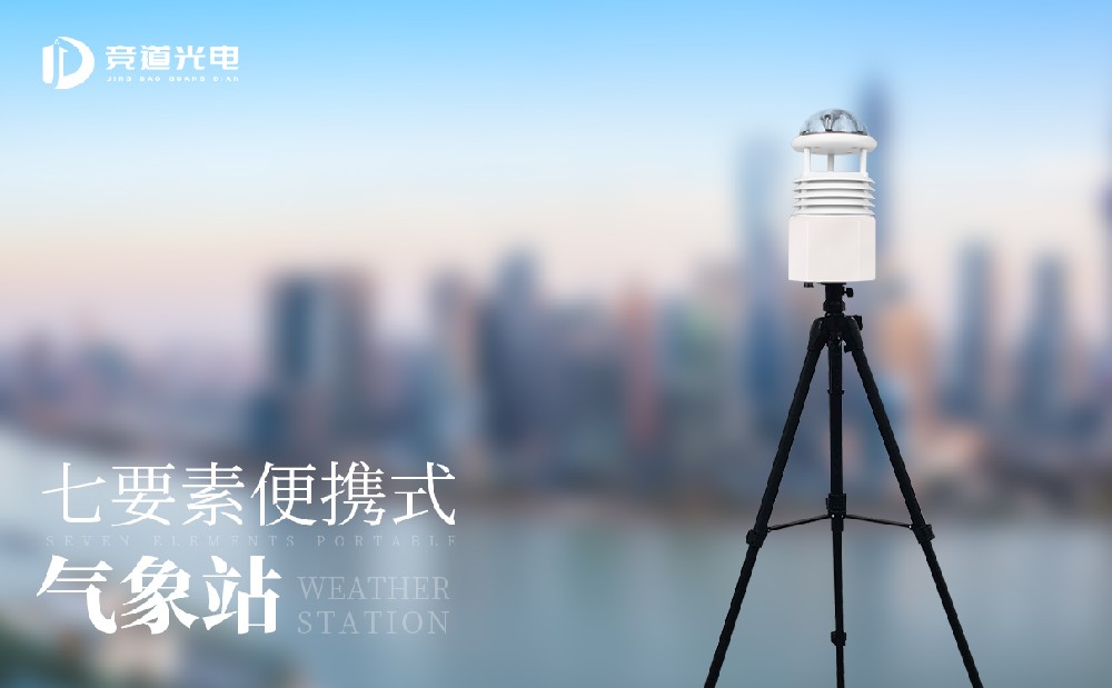 移動式氣象監測設備有哪些