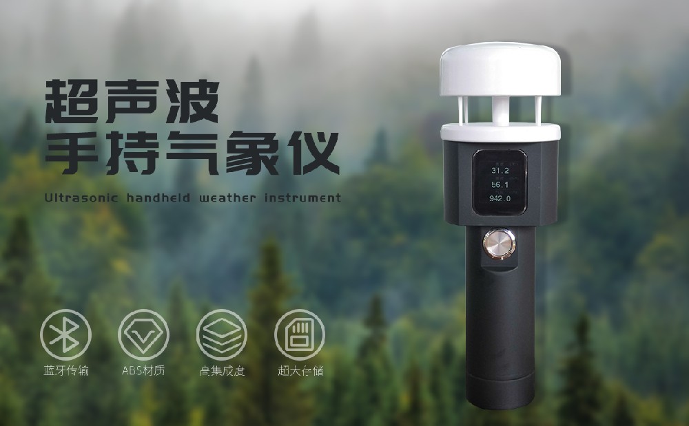 手持式氣象儀隨時進行氣象監測