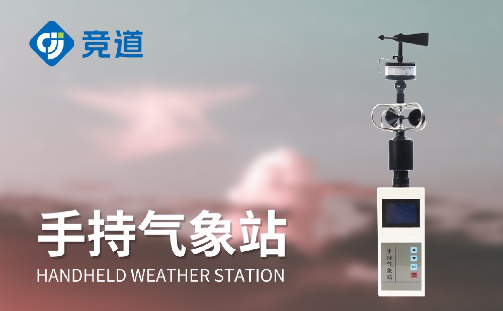 競道手持氣象站多款產品介紹