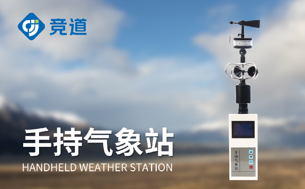 五參數手持氣象站