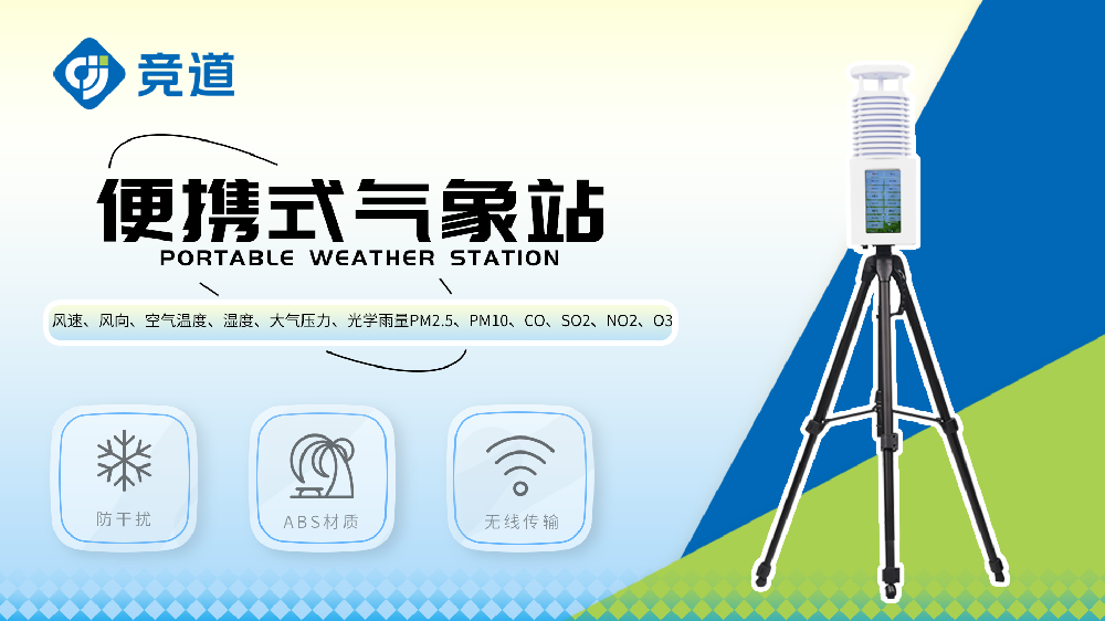 JD-BQX10便攜式氣象站-移動氣象站【安裝指導】