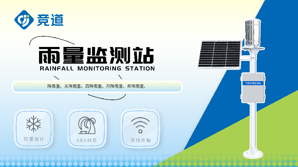 雨量監測站戶外運行