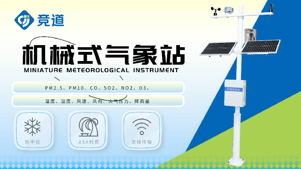 機械式小型氣象站組成和功能介紹