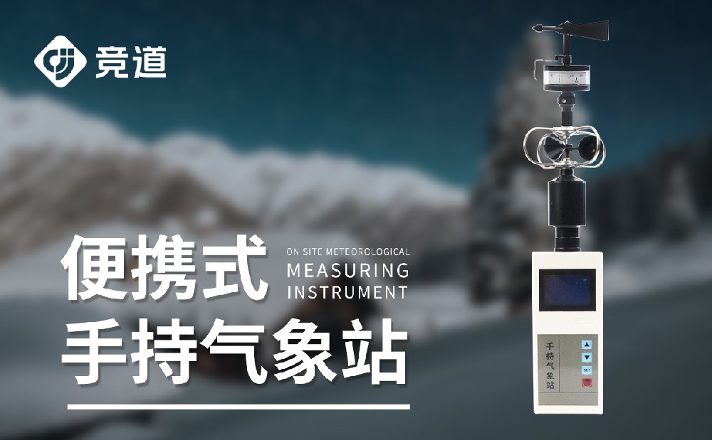 山東競道光電的手持式自動氣象站質(zhì)量怎么樣