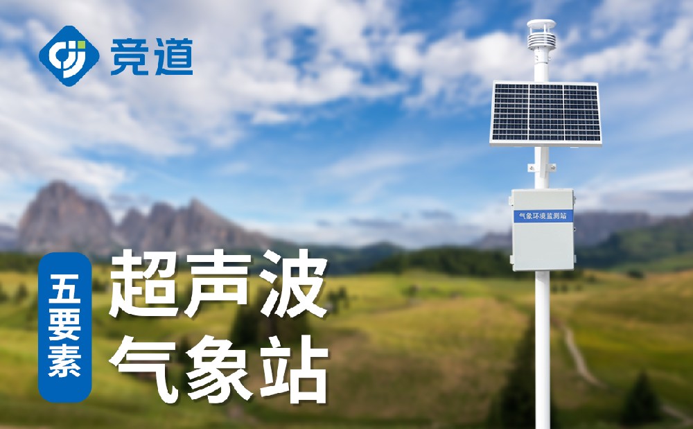 小型氣象站廠家,源頭供應(yīng),價(jià)格優(yōu)惠