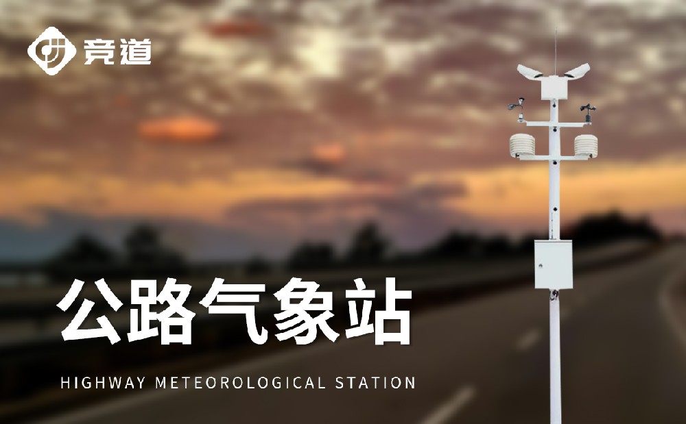 競道的公路氣象站有哪些特點