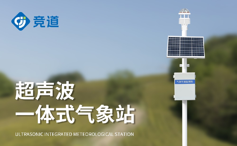 超聲波氣象站