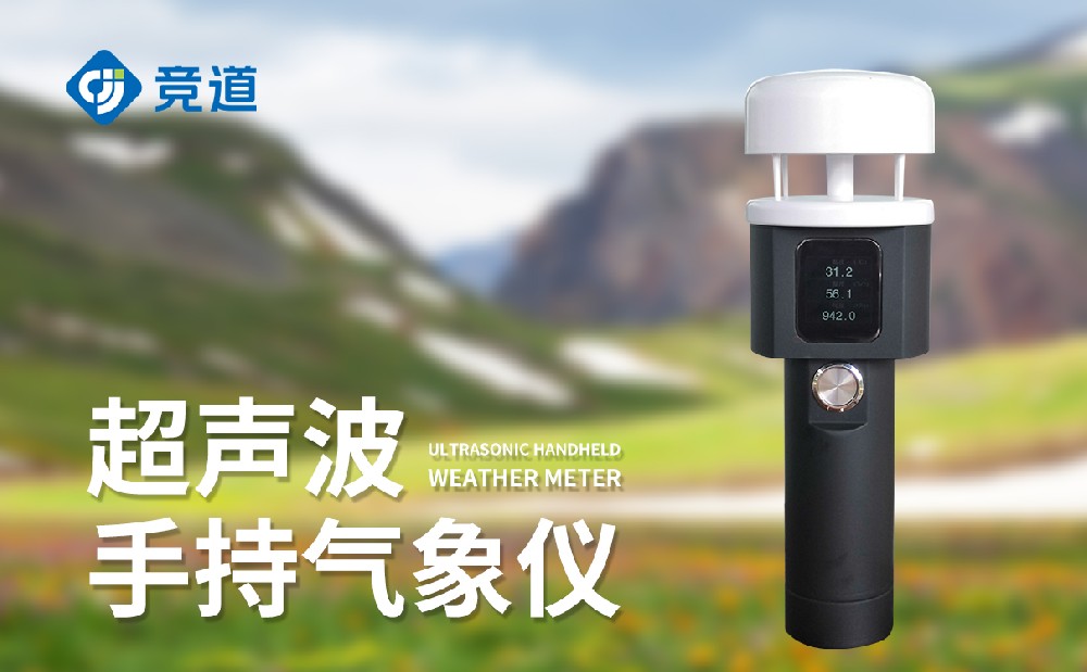 手持氣象站廠家