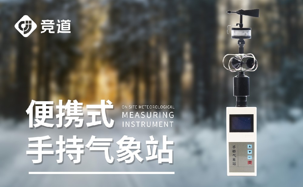 手持式氣象站-便攜氣象監(jiān)測設(shè)備