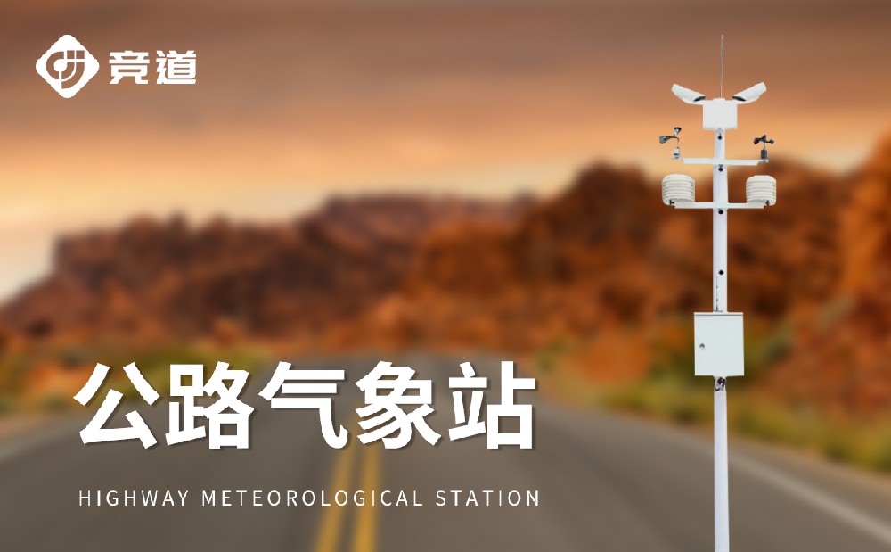 交通氣象站-高速公路周邊的氣象監(jiān)測設(shè)備