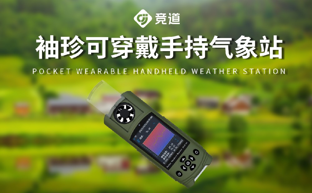 袖珍款手持氣象儀-氣象百科