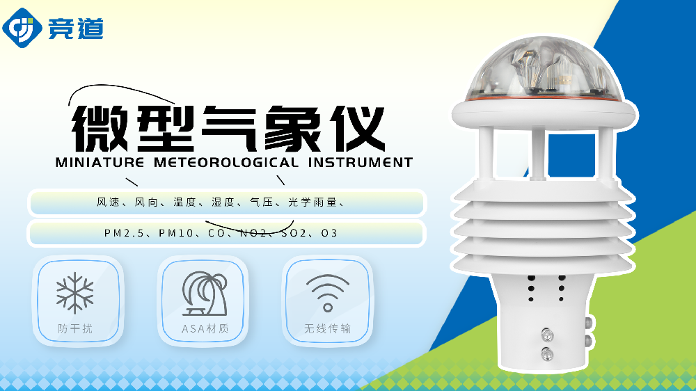 微氣象儀監(jiān)測多種氣象要素