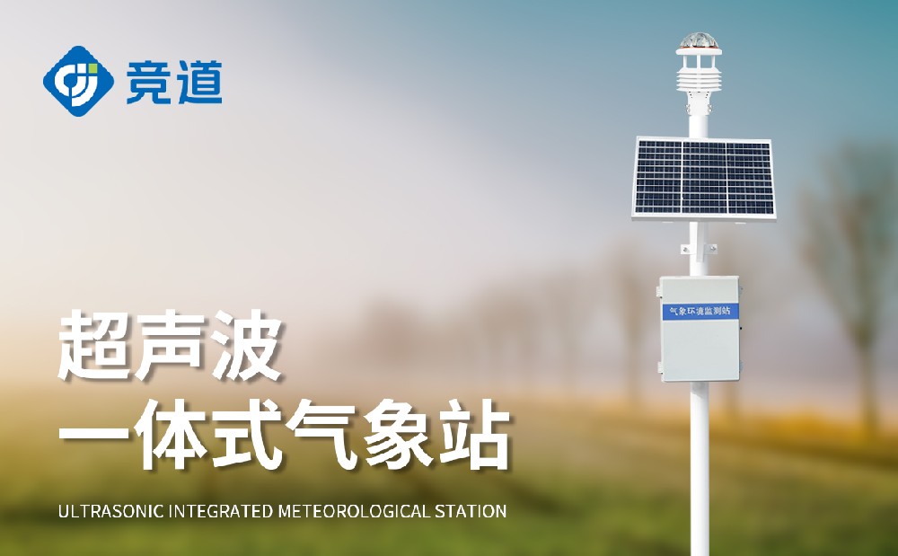 超聲波氣象站