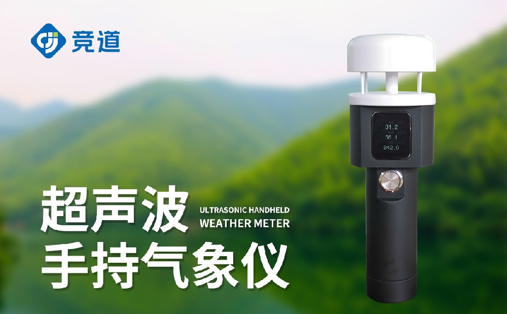 手持氣象站廠家該怎么選擇