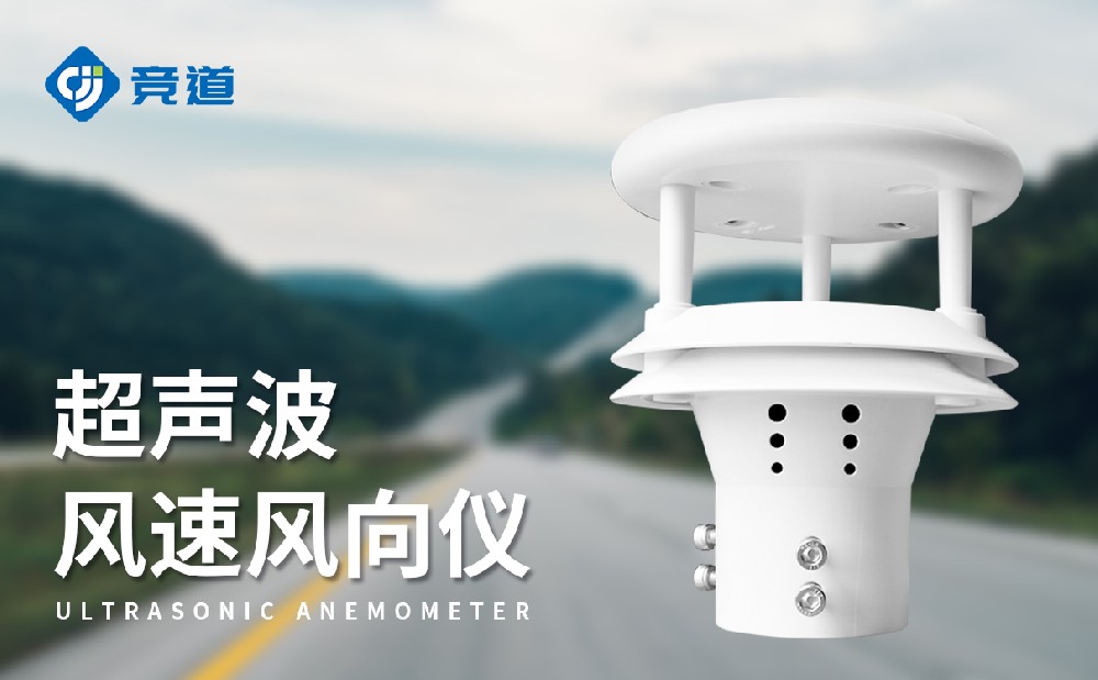 超聲波風(fēng)速傳感器能夠使用在哪些領(lǐng)域