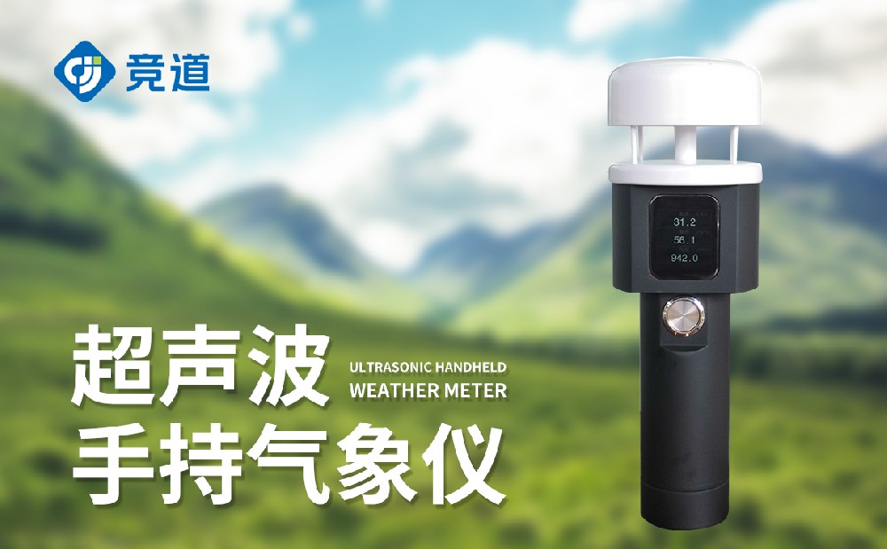 超聲波手持氣象站：精準掌握氣象數據