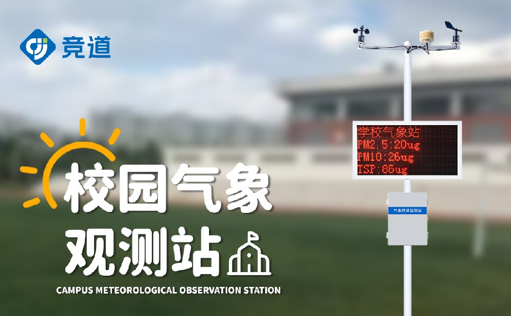 校園自動氣象站JD-XQ4設備參數介紹