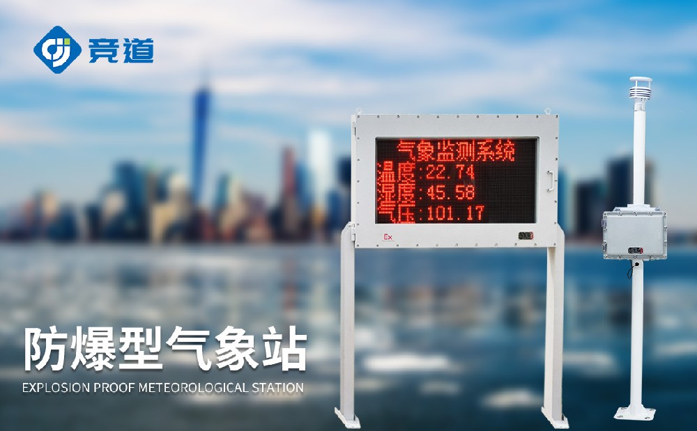 防爆型氣象站