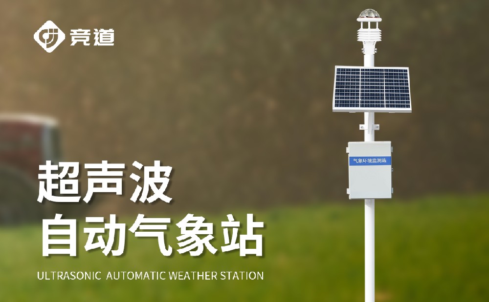 超聲波自動氣象站