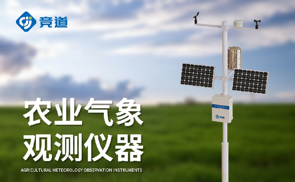 農(nóng)業(yè)氣象站，現(xiàn)代農(nóng)業(yè)生產(chǎn)的好幫手