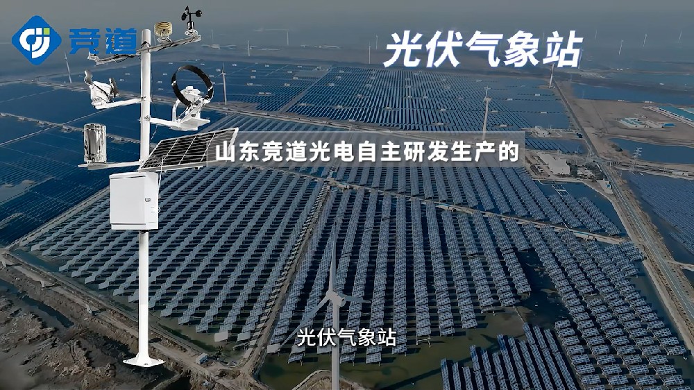 光伏氣象站監(jiān)測多種參數(shù)，為光伏電站提供幫助