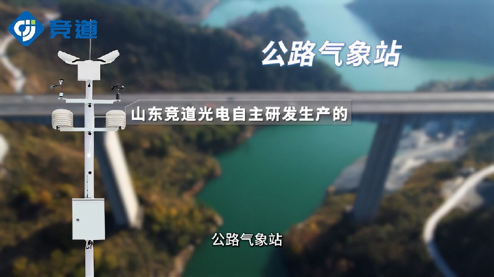 公路氣象站實(shí)時(shí)監(jiān)測道路氣象環(huán)境狀況