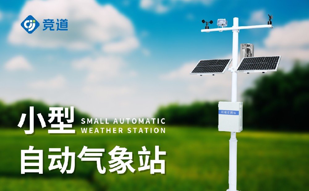 什么是小型氣象站，它有哪些特點