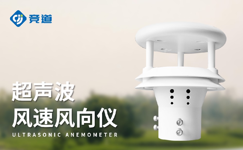 JD-WQX2超聲波風(fēng)速風(fēng)向傳感器優(yōu)點有哪些